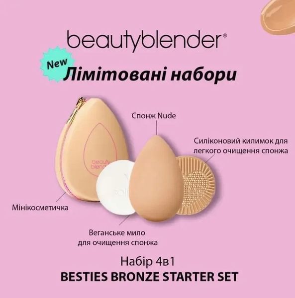 Набір лімітований 4в1 Besties Bronze Starter Set бежевий (мінікосметичка+спонж+килимок+мило) фото
