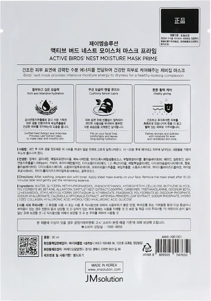 Маска тканевая для лица с экстрактом гнезда ласточки JMsolution Active Birds Nest Moisture Mask фото