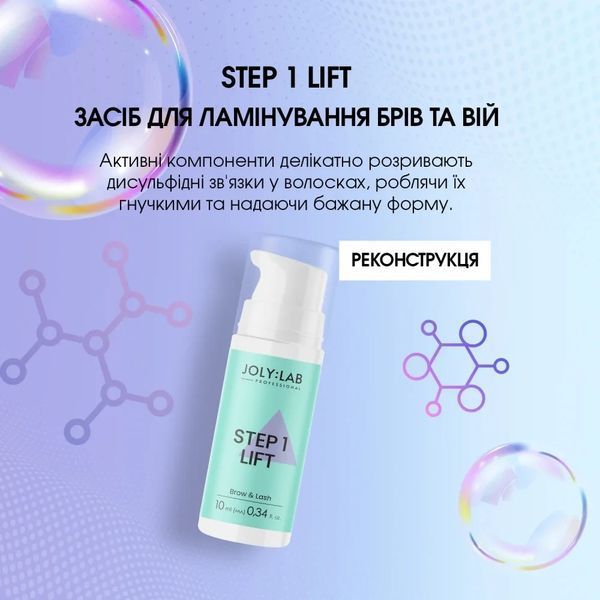 Средство для ламинирования бровей и ресниц Joly:Lab Step 1 10 мл фото