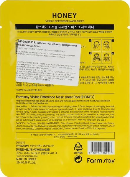 Маска тканева для обличчя з медом і прополісом FarmStay Visible Difference Mask Sweet Honey 23 мл фото